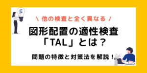 適性検査TALの図形配置問題って？対策しなくても落ちないって本当！？のサムネイル