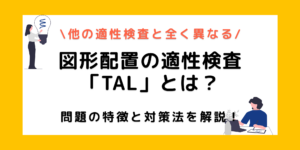 適性検査TALの図形配置問題って？対策しなくても落ちないって本当！？のサムネイル