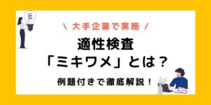 【適性検査ミキワメ】全パターンの例題を紹介！難易度は高い？のサムネイル