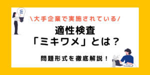 【適性検査ミキワメ】全パターンの例題を紹介！難易度は高い？のサムネイル