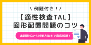 適性検査TALの図形配置のコツは？表現のテクニックを解説！のサムネイル