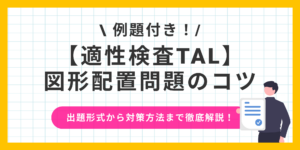 適性検査TALの図形配置のコツは？表現のテクニックを解説！のサムネイル