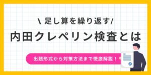 【クレペリン検査】足し算を繰り返し解くだけってほんと？結果から何がわかる？のサムネイル