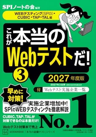 これが本当のWebテストだ!(3) 2027年度版 【WEBテスティング(SPI3)・CUBIC・TAP・TAL編】
