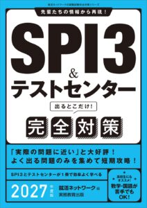 「SPI3&テストセンター出るとこだけ!　完全対策　2027年」