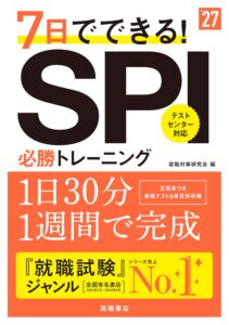 7日でできる！SPI必勝トレーニング