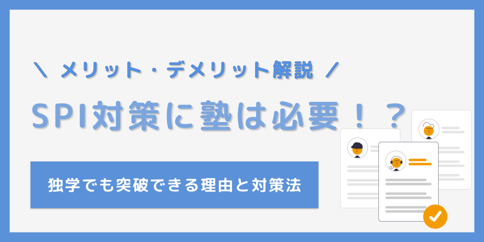 SPI対策に塾は必要？何をやるの？通うメリット・デメリットと独学で突破する方法！