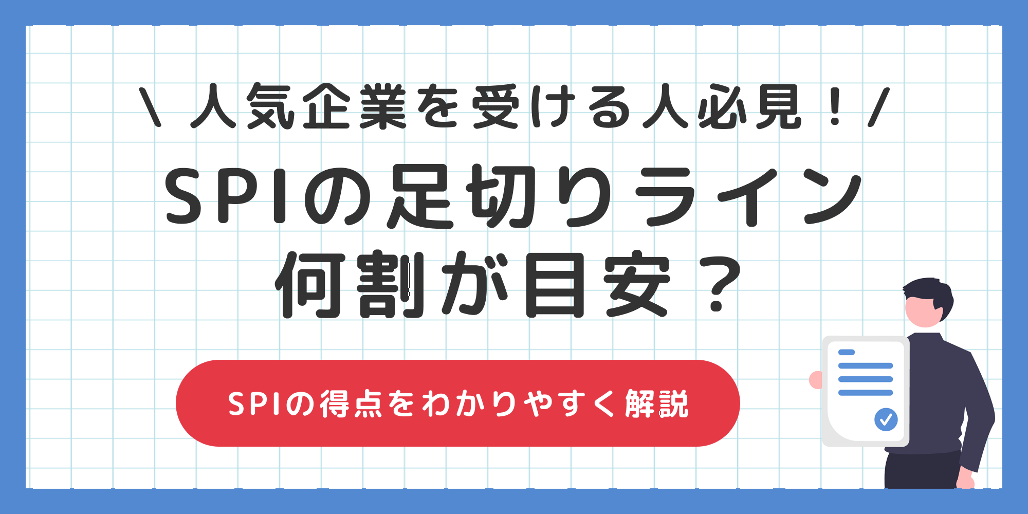 SPIの足切りラインは何割？【人気企業を受ける人は必ず読んで！】