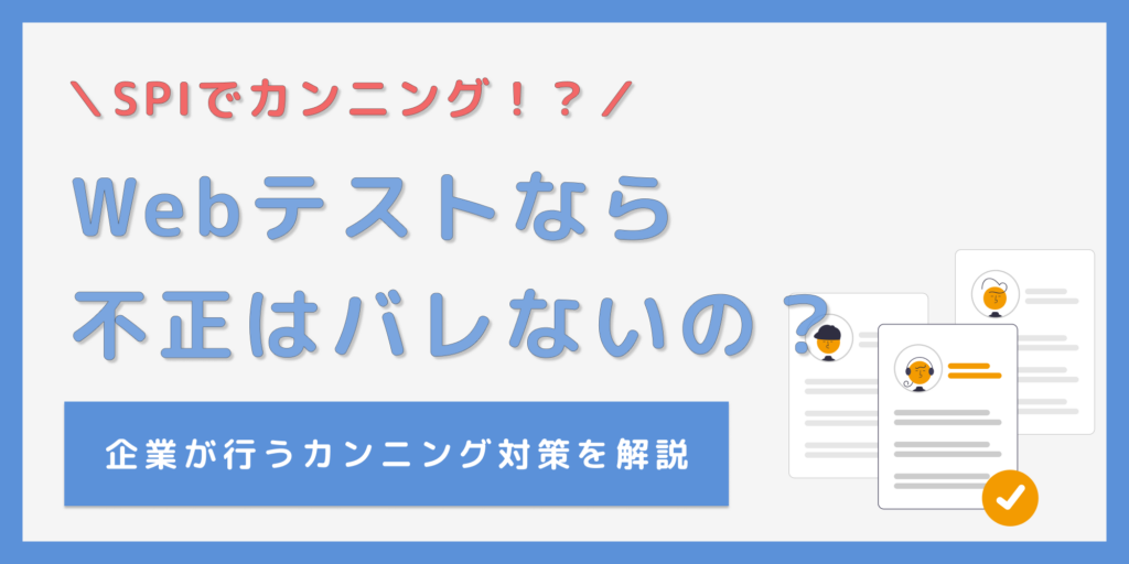 SPIでカンニングをする人は4割以上！？Webテストなら不正はバレないの？
