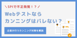 SPIでカンニングをする人は4割以上！？Webテストなら不正はバレないの？