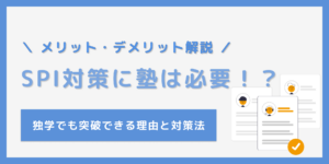 SPI対策に塾は必要？何をやるの？通うメリット・デメリットと独学で突破する方法！のサムネイル