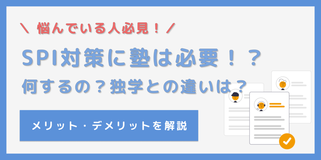 SPIに塾？それって何やるの？行こうか悩む人はこの記事を読んで！