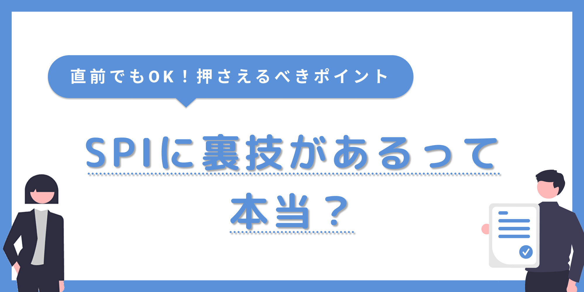 SPIに「裏技」はある？直前でも押さえたい効率的な対策ポイントを紹介！