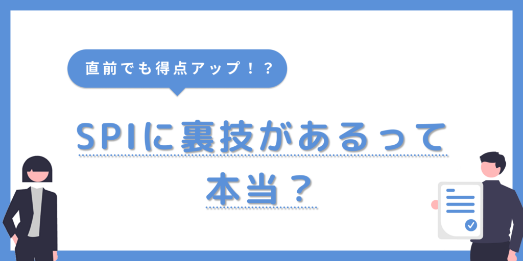 SPIにも裏技があるってほんと？直前でも役立つポイントを紹介！