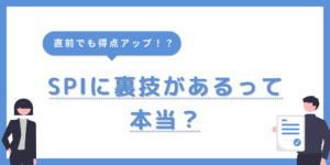 SPIにも裏技があるってほんと？直前でも役立つポイントを紹介！のサムネイル