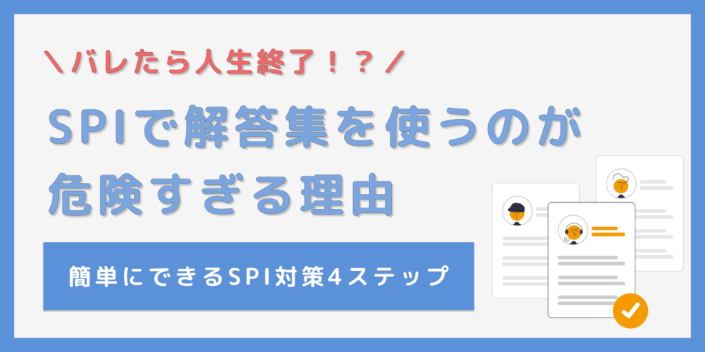 spiで解答集の使用がバレたら人生終了？今すぐやめるべき理由