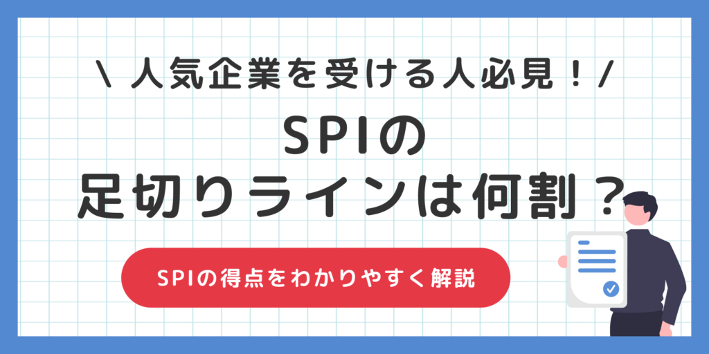 SPIの足切りラインは何割？【人気企業を受ける人は必ず読んで！】