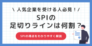 SPIの足切りラインは何割？【人気企業を受ける人は必ず読んで！】のサムネイル