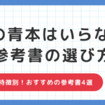 これだけやっとけ！】SPI青本はいらない！本当に買うべき参考書