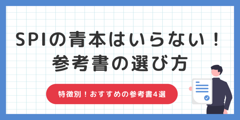 これだけやっとけ！】SPI青本はいらない！本当に買うべき参考書