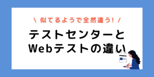 【SPI】テストセンターとWebテストの違いとは？形式ごとでこんなに違う！
