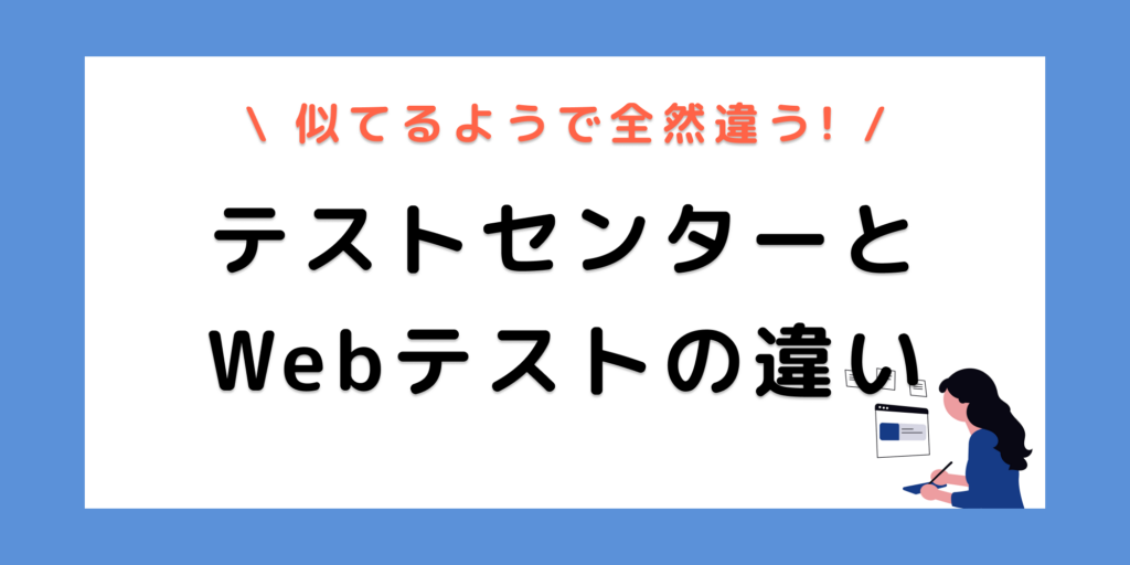 【SPI】テストセンターとWebテストの違いとは？形式ごとでこんなに違う！