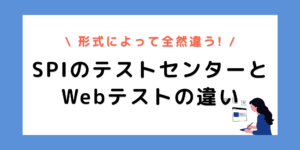 SPIのテストセンターとWebテストの違いとは？形式ごとでこんなに違う！