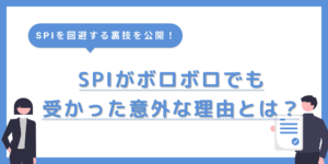 SPI選考がボロボロでも受かった意外な理由5選！受検しない就活戦略も紹介のサムネイル