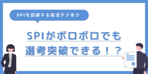 SPI選考がボロボロでも受かった意外な理由5選！受検しない就活戦略も紹介のサムネイル