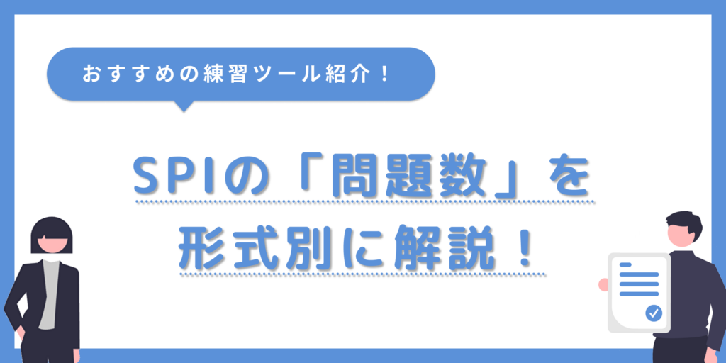 SPIの問題数を一覧で紹介！数をこなせる練習方法はどれ？