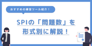 SPIの問題数を一覧で紹介！数をこなせる練習方法はどれ？のサムネイル