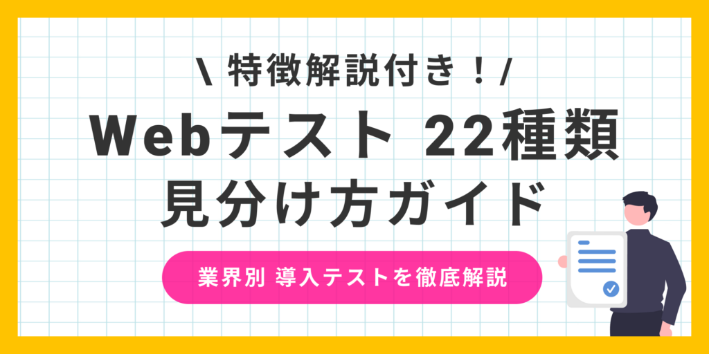 【Webテスト22種類の見分け方】これさえ読めば事前準備もばっちり！