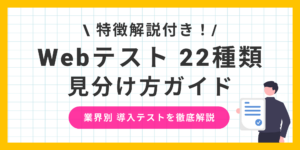 【Webテスト22種類の見分け方】これさえ読めば事前準備もばっちり！