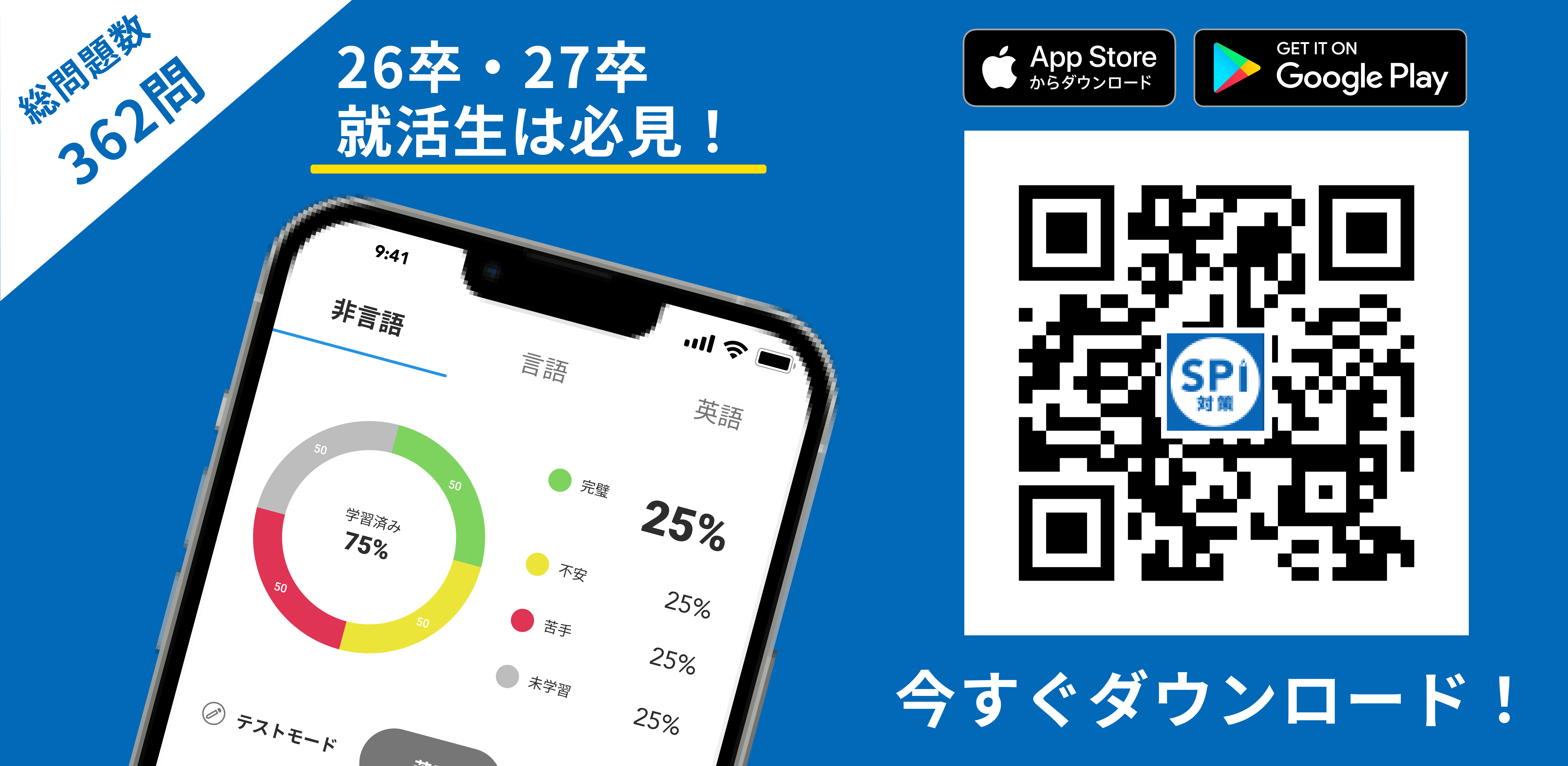 SPI対策アプリ