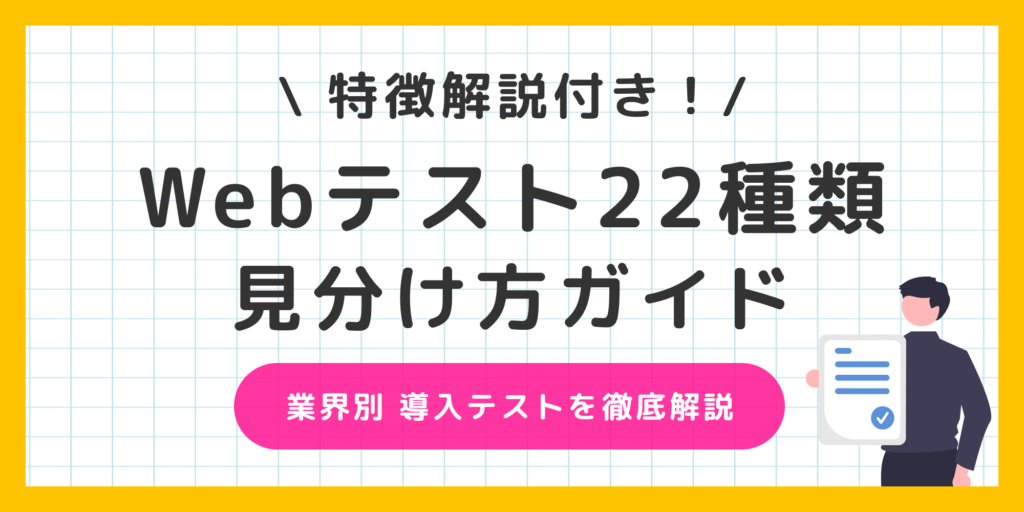 Webテスト22種類の見分け方】これさえ読めば事前準備もばっちり！