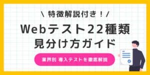 【Webテスト22種類の見分け方】これさえ読めば事前準備もばっちり！