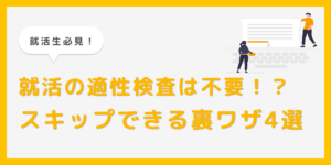 就活でよく聞く適性検査とは？検査をスキップする4つの裏ワザを紹介！