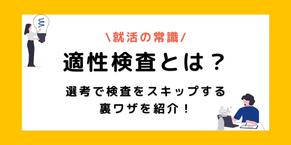就活でよく聞く適性検査とは？検査をスキップする4つの裏ワザを紹介！