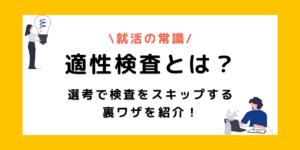 就活でよく聞く適性検査とは？検査をスキップする4つの裏ワザを紹介！