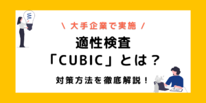 CUBIC適性検査はどの企業で導入されている？難易度は中高生レベルってほんと！？
