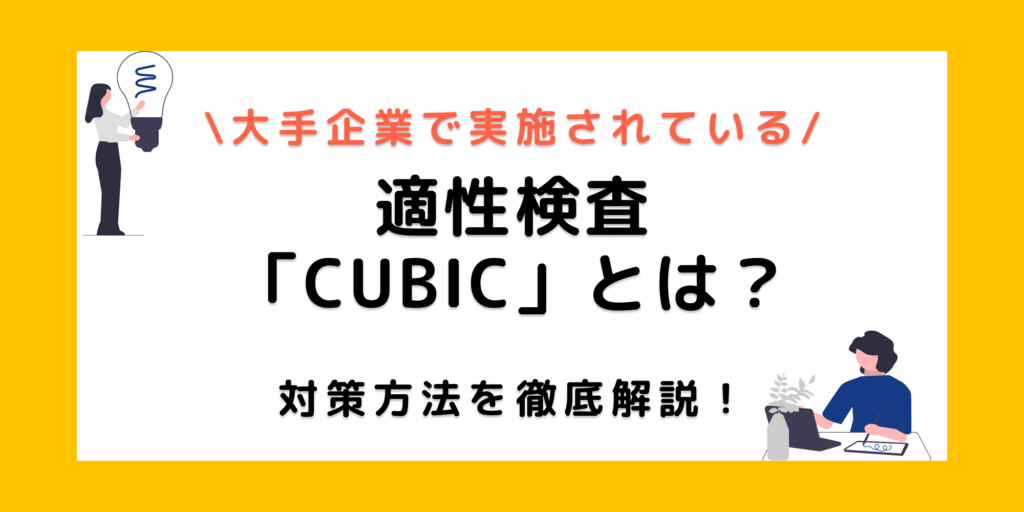 CUBIC適性検査はどの企業で導入されている？難易度は中高生レベルってほんと！？