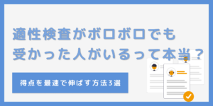 適性検査がボロボロでも受かった人はいる？検査の実施タイミングに秘密が！？のサムネイル