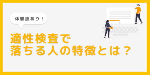 【体験談あり】適性検査で落ちる人の特徴4選！落ちないための勉強方法