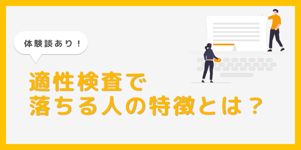 【体験談あり】適性検査で落ちる人の特徴4選！落ちないための勉強方法