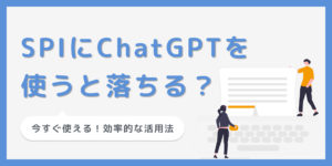 SPIにChatGPTを使うと落ちる？弱点と効率的な活用法