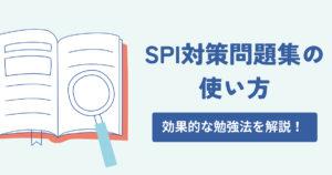 【SPI対策問題集の使い方】目標別の便利な活用法を知っておこう！
