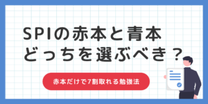 【SPI赤本と青本を比較】赤本だ�けで7割取れる勉強法とは？