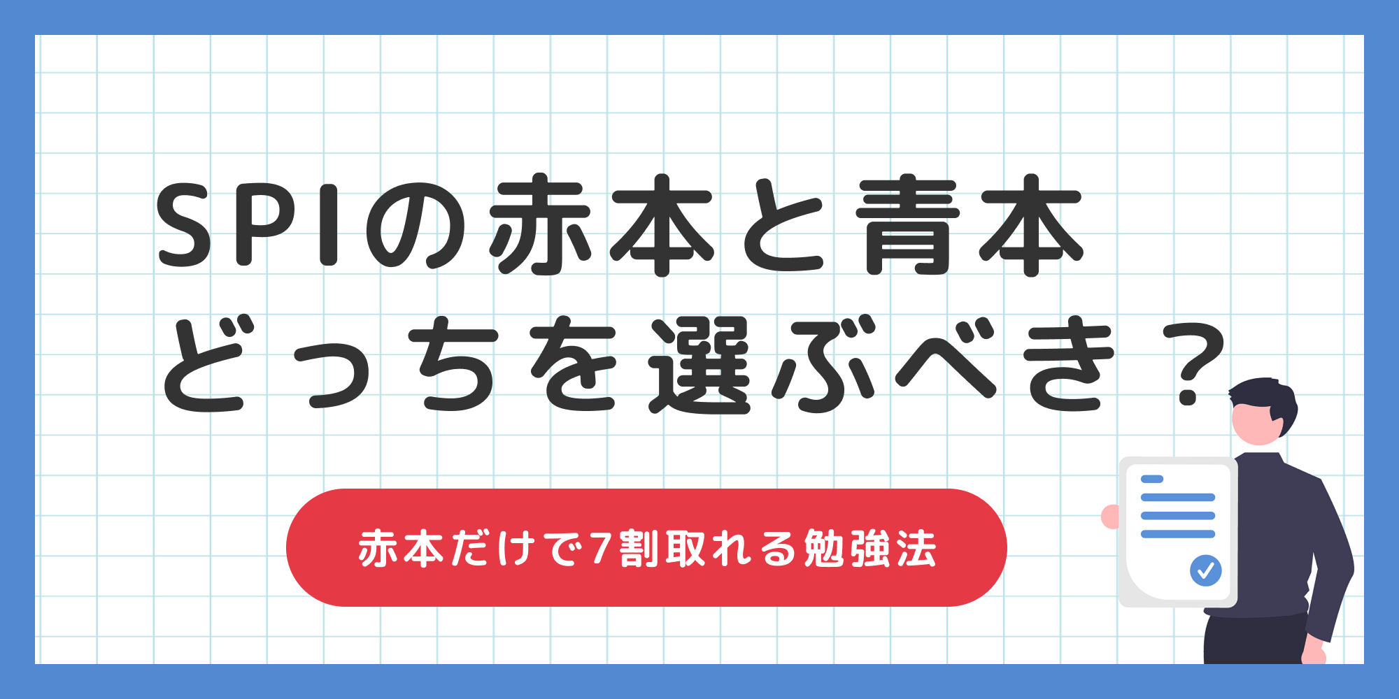 SPI赤本と青本を比較】赤本だけで7割取れる勉強法とは？
