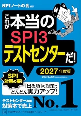 これが本当のSPI3テストセンターだ! 2027年度版