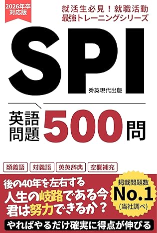 SPI 英語問題 500問